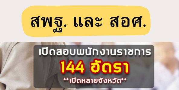 ประกาศ ! สพฐ. และ สอศ. เปิดสอบพนักงานราชการ 144 อัตรา ( รับหลายจังหวัด ) !!